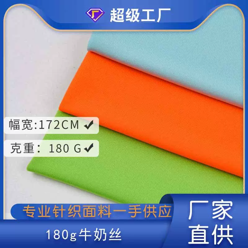 源头厂家 180g牛奶丝拉架 弹力汗布 健身瑜伽T恤复合里布服装面料