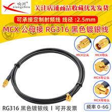 ��ɫRG316���L��MCX���DMCX��RF���l�B�Ӿ�MCX/MCX�D�̨�D�Ӿ�