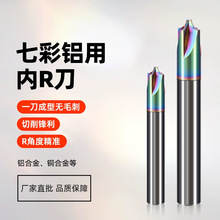 棵皓钨钢内r刀七彩涂层铝用圆弧刀高品质合金涂层铝合金立铣刀