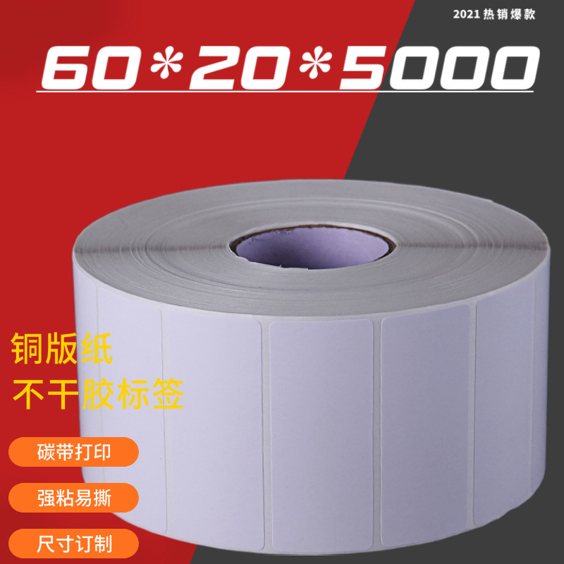 60*20mm銅版紙不幹膠標簽 空白卷筒強拉力熱熔膠格拉辛銅板紙
