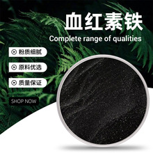 血红铁素 暗黑色 易溶于水  干燥避光储存 现货批发