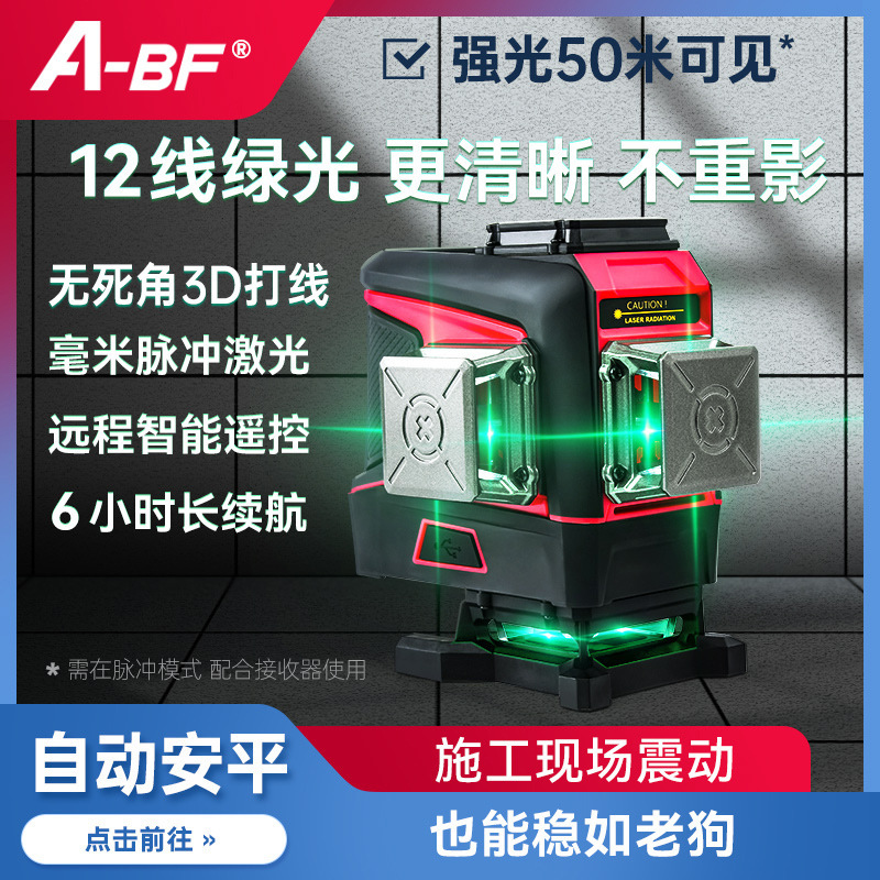 A-BF/不凡红外线激光水平仪12线绿光贴墙仪贴地仪强光室内外16线