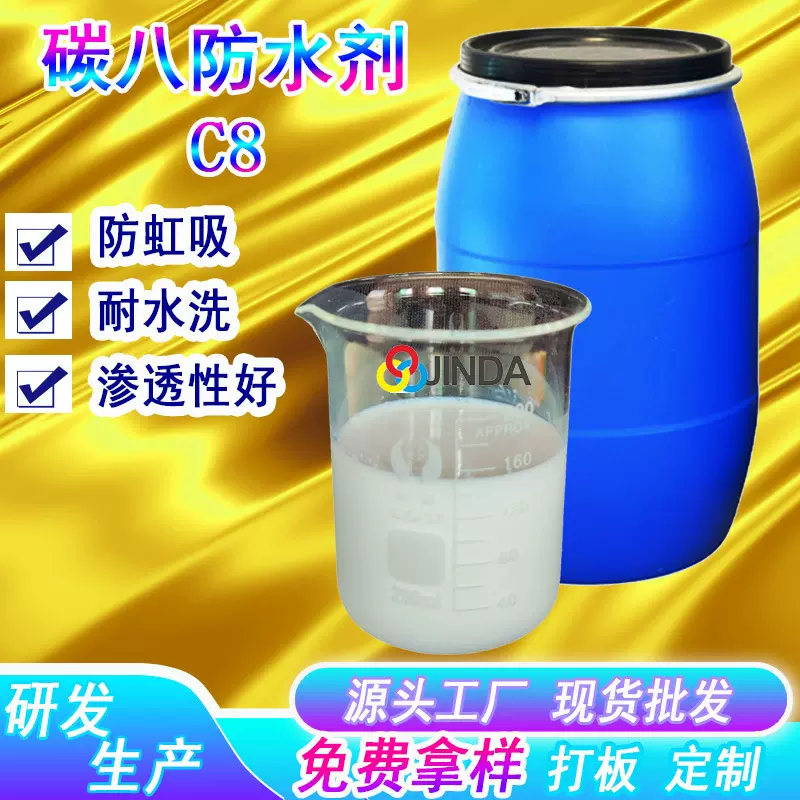 三防整理防水剂 涤纶纺织布料面料C8碳八印染厂tx水性助剂6