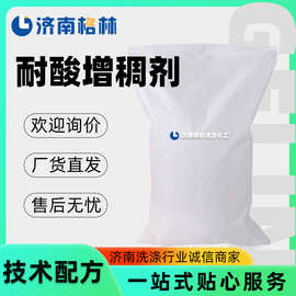 济南化工原料洗涤剂表面活性剂 马桶清洁剂洁厕灵原料 耐酸增稠剂