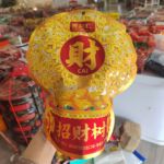 美时汇288g发财树果味软饴批发解馋小零食节日糖果休闲小吃袋装