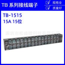 TB-1515接线端子盒15A15位固定式铜排大电流压线柱快速接线端子座