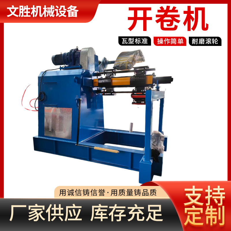 Uncoiler and tile press equipment manufacturer, galvanized coil uncoiler, heavy-duty feeding, fully automatic hydraulic uncoiler Uncoiler and tile press equipment manufacturer, galvanized coil uncoiler, heavy-duty feeding, fully automatic hydraulic uncoiler