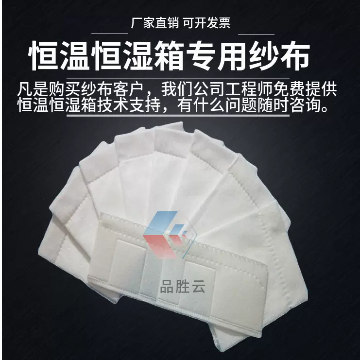 恒温恒湿机加湿布环境试验箱湿球纱布测试布湿度测试棉布强吸水布