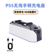 现货ps5无线手柄充电底座ps5手柄触点双充RGB灯跨境私模游戏配件