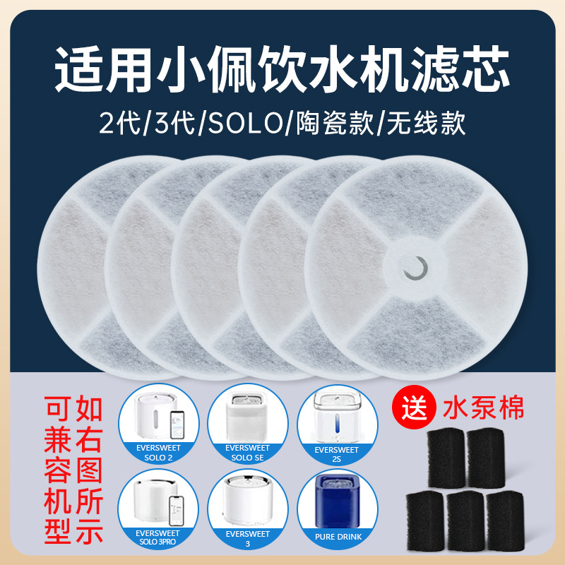 Compatible with Petkit pet water dispenser filter elements for 1/2/3/5/6 generations, filter cotton, cat solo accessories