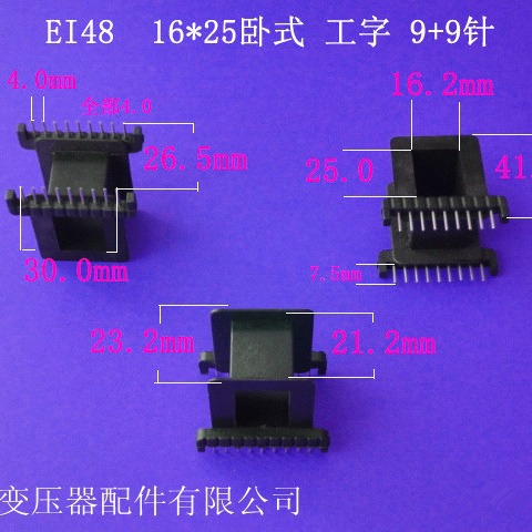 厂家供应低频EI48 16*25卧式工字9+9P插针式变压器骨架电源线架