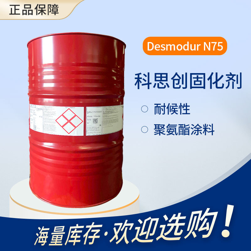 【科思创】异氰酸酯固化剂 HDI单体 Desmodur N75 用于聚氨酯涂料