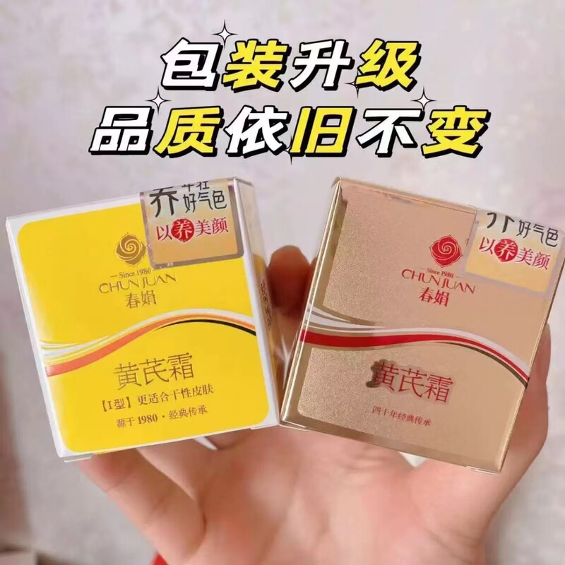 春娟黄芪霜30g面霜老牌国货 保湿锁水细腻柔滑亮肤面霜|undefined