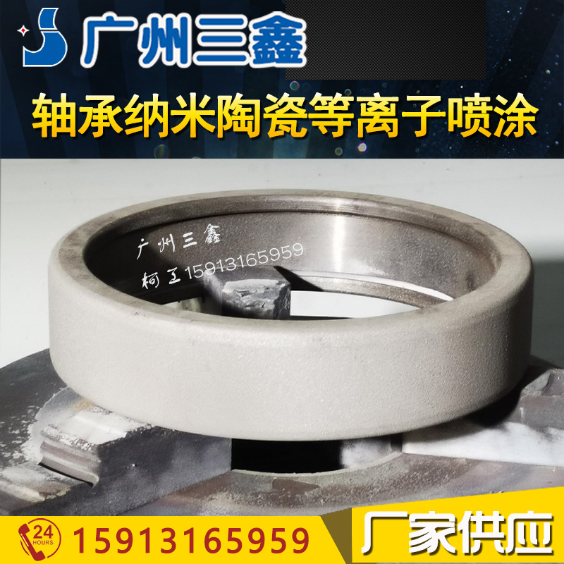 轴承喷涂绝缘涂层 SX-80等离子喷涂设备喷涂纳米陶瓷氧化铝涂层