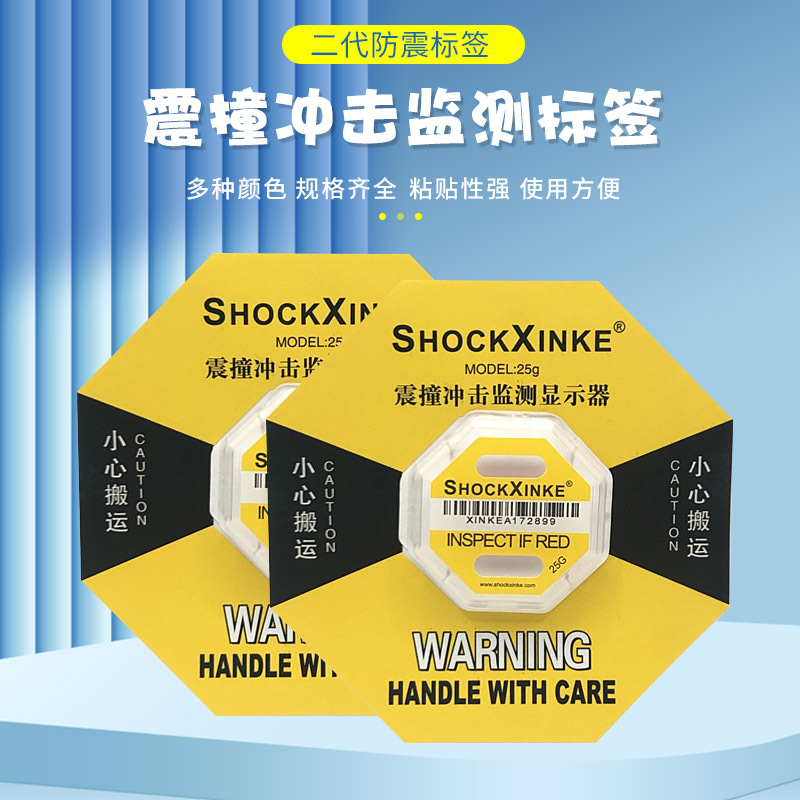 定制SHOCKXINKE二代防震标签震撞冲击监测显示器防震动显示标签贴