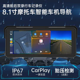 8.1寸摩托车行车记录仪Carplay互联智能车机导航高清前后双镜头