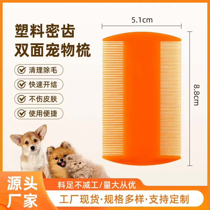 亚马逊塑料宠物梳子 双面跳蚤梳 猫狗细齿密齿篦子