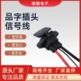温州带线直流品字配件