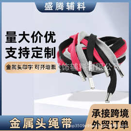 厂家直供纺织帽绳裤腰抽绳涤棉卫衣绳跨境金属子弹头加长绳子辅料