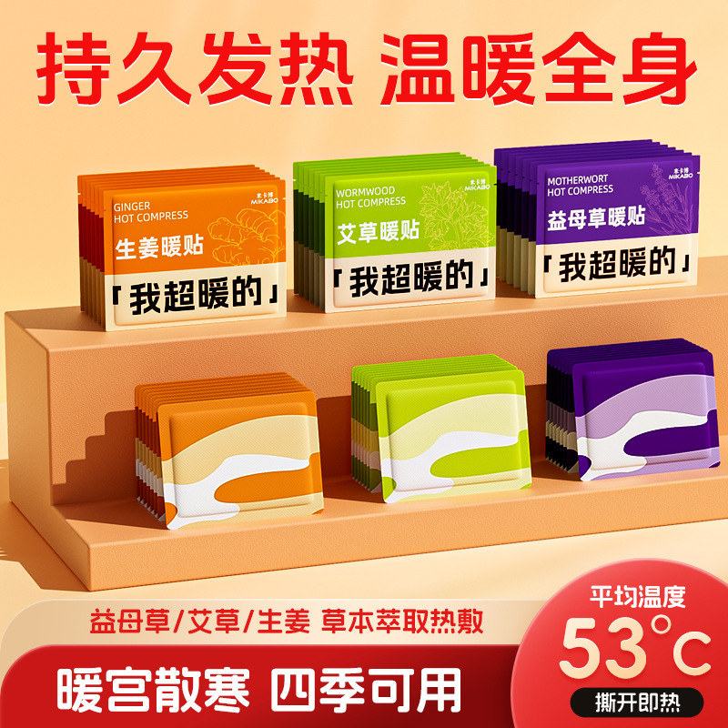 【源头工厂】米卡博暖宝宝贴草本精华自发热贴暖腰女生大姨妈神器|undefined