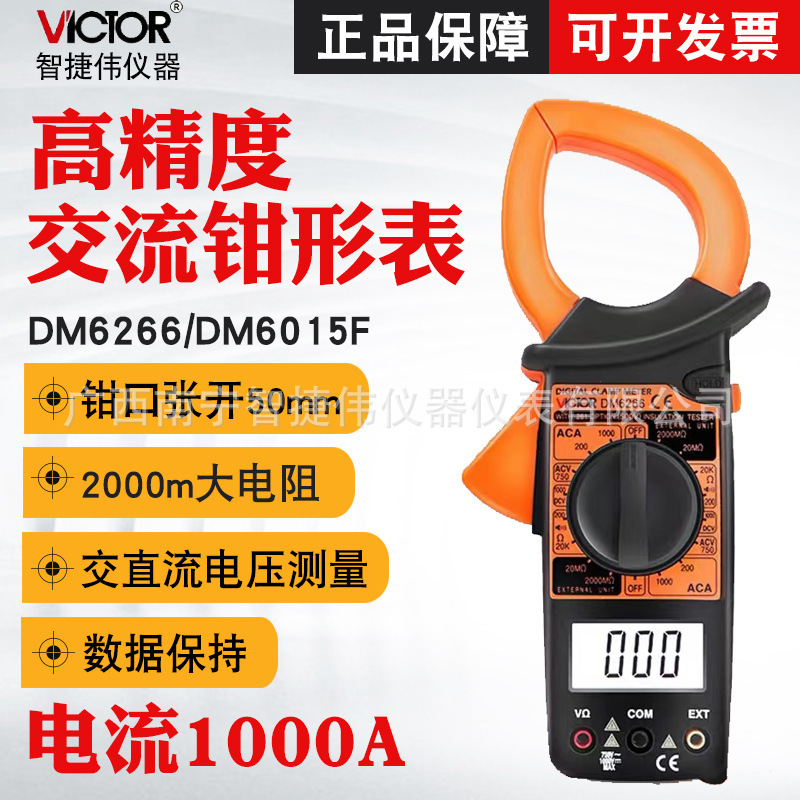 胜利数字钳形表DM6266 钳形电流表多功能万用表 大电流钳形表