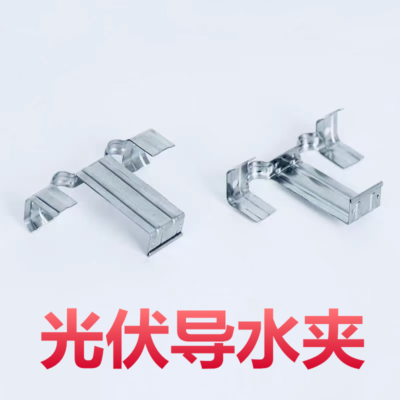 304不锈钢光伏导水夹 光伏板排水夹导流器排尘器排泥夹太阳能组件
