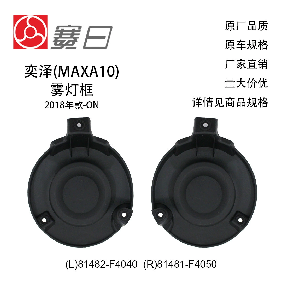 81482-F4040 подходит для рамки противотуманных фар Yize (MAXA10) 18-20 без отверстий CHR универсальный 81481-F405