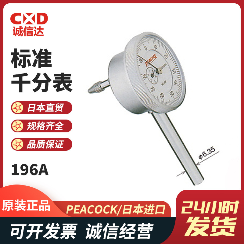 进口正品后柱塞式百分表PEACOCK孔雀196A 196B表盘式指示表量表
