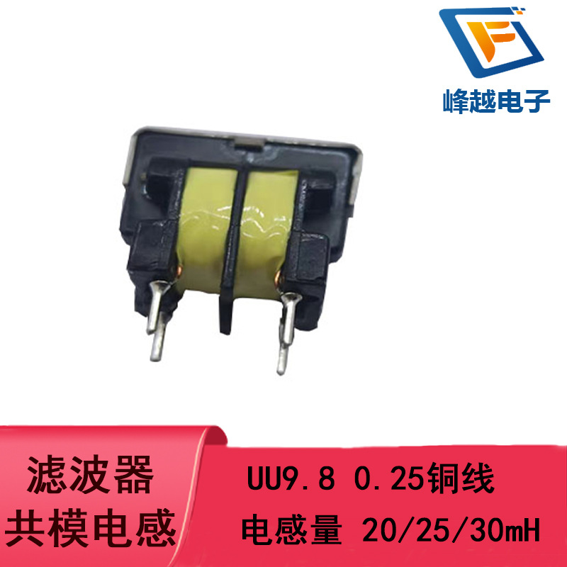 滤波器共模电感UU-9.8 0.25线径 >20mH25mH30mH包胶带脚位7*8现货
