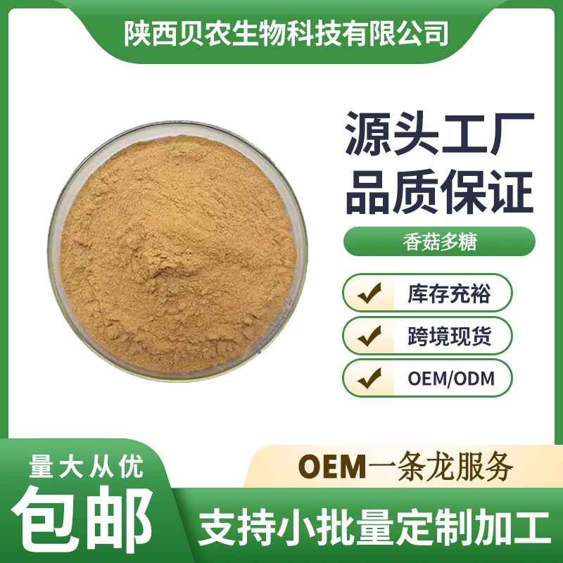 香菇多糖 40% 香菇提取物 水溶性好 香菇粉 规格齐全 贝农供应