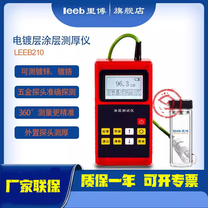 重庆里博涂层测厚仪leeb210磁性测量范围0~1250um测钢铁铝铜合金