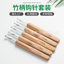 新型碳化竹柄钩针不锈钢钩针竹钩针木柄毛衣针