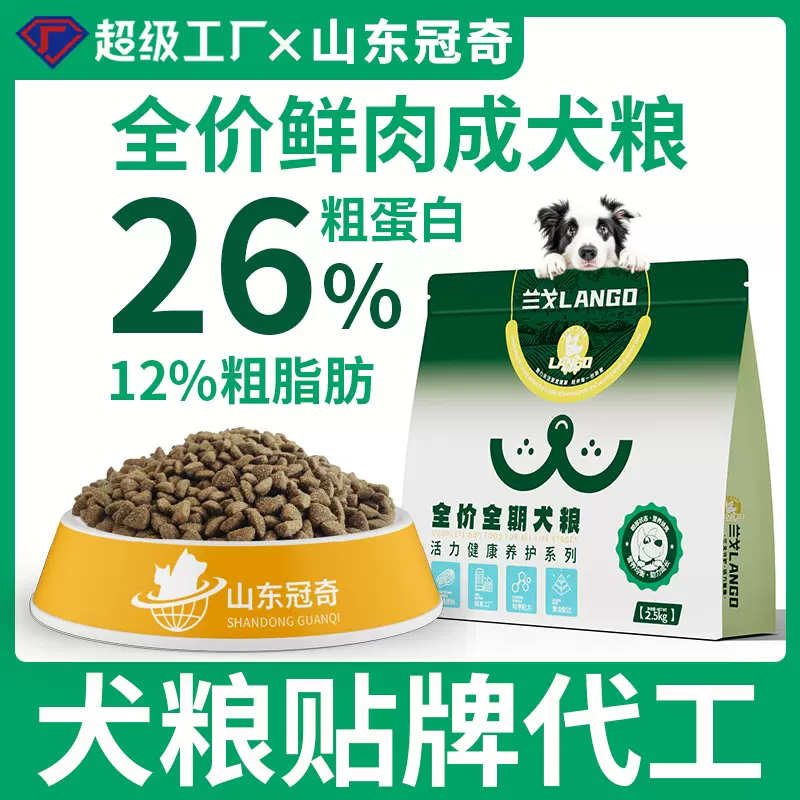狗粮山东厂家定制26%粗蛋白宠物狗狗犬舍全价鲜肉犬粮口粮OEM代工