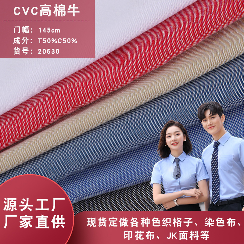 厂家直供 CVC高棉加厚双股牛津纺衬衫布 衬衫校服服装工作服面料