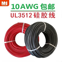 10AWG美標UL3512電線 電磁加熱耐高溫電工電器連接線材UL硅膠電線