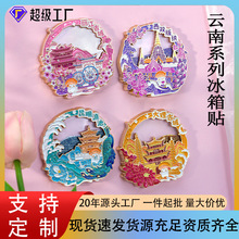云南流沙金属冰箱贴系列城市景区纪念家居装饰磁力贴批发