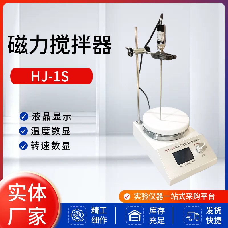 HJ-1S智能数显磁力搅拌器 恒温恒速加热磁力搅拌加热板上海厂家