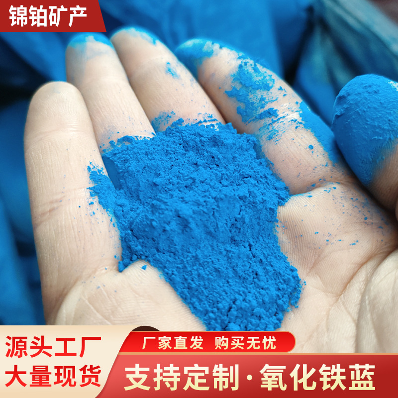 氧化铁蓝颜料色粉油漆涂料用地坪混凝土用天蓝耐晒易分散群青蓝