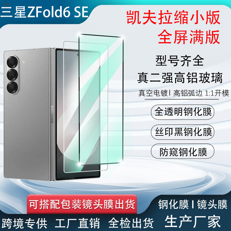 For Samsung ZFold6SE Kevlar Outer Screen Tempered Film ZFold6 Special Edition Reduced Edition Mobile Phone Protective Film