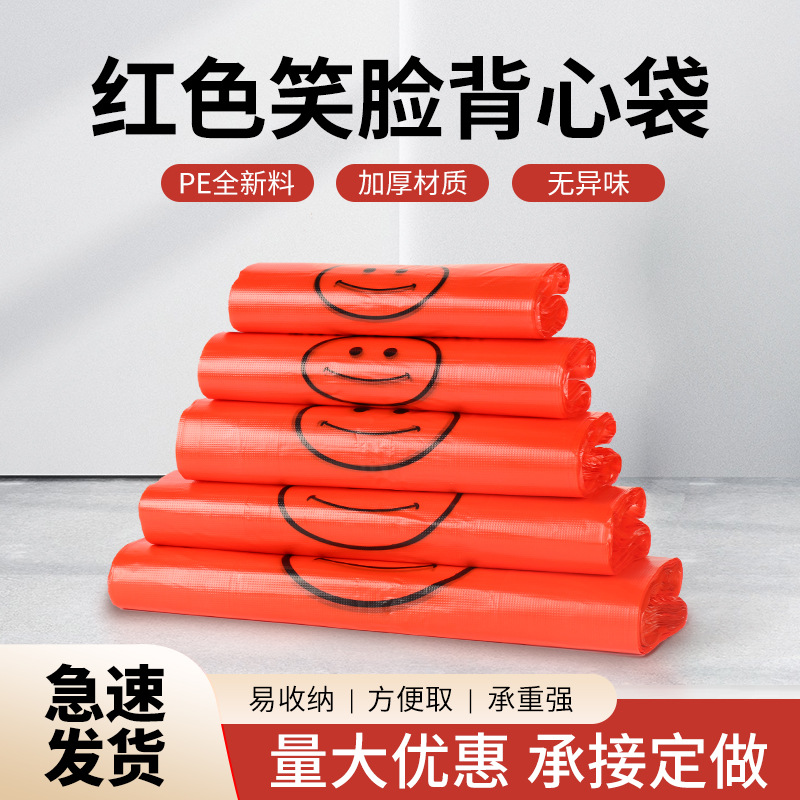 加厚红色笑脸袋超市手提购物外卖打包塑料食品袋子背心方便袋批发