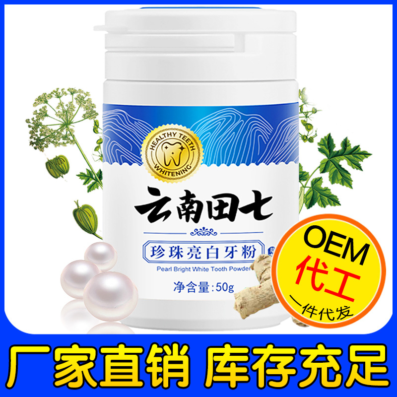 厂家直销 批发 壹宝云南田七牙粉改善牙渍洁牙护齿口腔护理牙粉