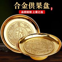 供果盘贡盘圆形平底水果盘家用客厅供案供奉财神拜神招财加厚合金