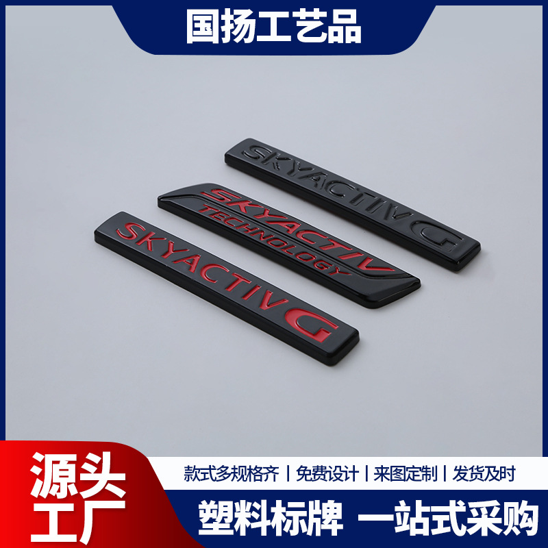 厂家供应马自达塑料尾标车贴后标立体英文改装标牌塑料塑胶铭牌