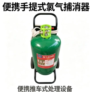 手提式氯气捕消器 氯气捕消处理器移动灵活氯气捕消器