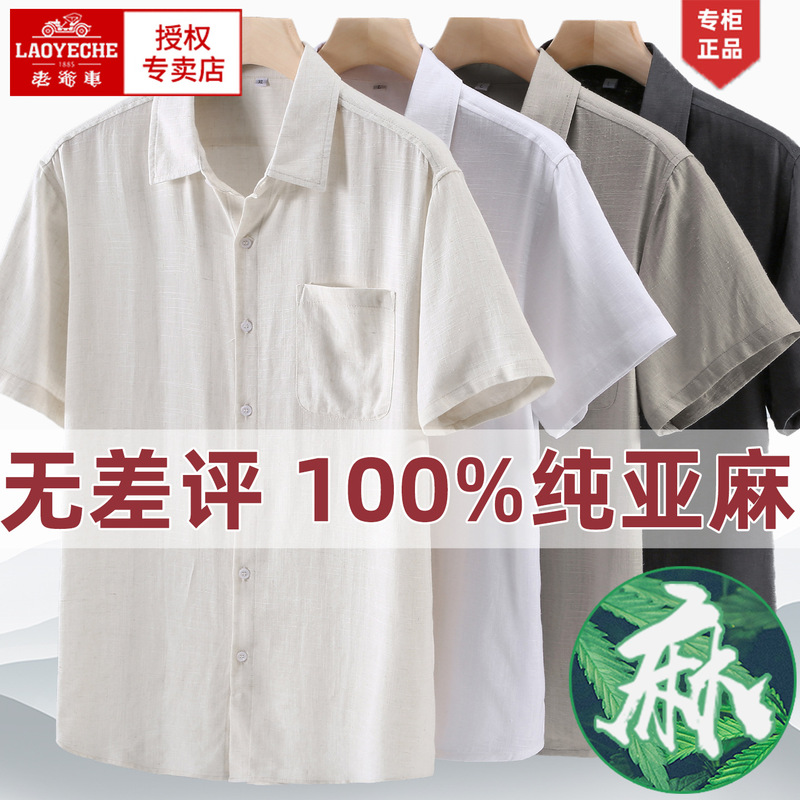 老爷车纯亚麻短袖衬衫男夏季薄款中老年人麻料衬衣中国风父亲衣服|undefined