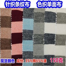 彩条色织花纱针织条纹面料单面麻灰条纹汗布阳离子间条平纹布