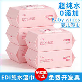 母婴湿巾EDI纯水手口清洁湿纸巾80抽大包装一次性湿巾婴幼儿专用