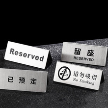 不锈钢留座牌座位牌桌台牌留位牌已预留Reserved三角留座禁止吸烟