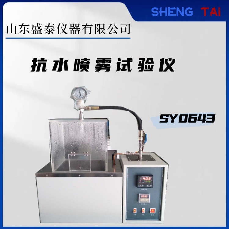 盛泰仪器厂家直供SY0643润滑脂喷雾失重百分数仪加热管加热