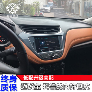 Cruze Malibu center console wrapping door panel leather car instrument panel wrapping interior modified armrest box cover